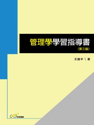 cover image of 管理學學習指導書(第三版)